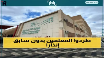 وزارة التعليم تصدر قرار فصل فوري للمعلمين خلال 15 يوماً